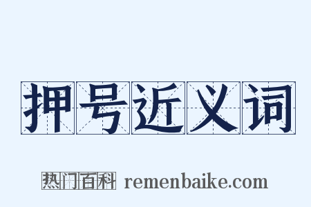 押号近义词是什么意思的图片